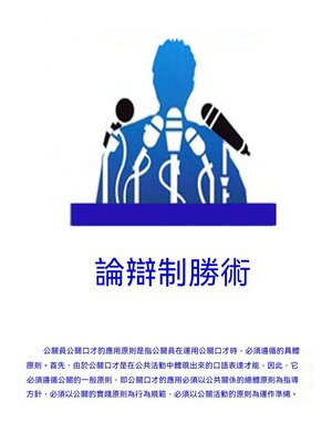cover image of 論辯制勝術
